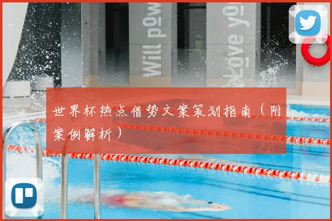 世界杯热点借势文案策划指南（附案例解析）