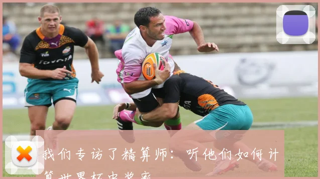 我们专访了精算师：听他们如何计算世界杯中奖率