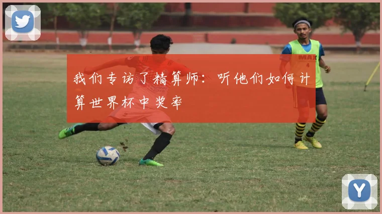 我们专访了精算师：听他们如何计算世界杯中奖率