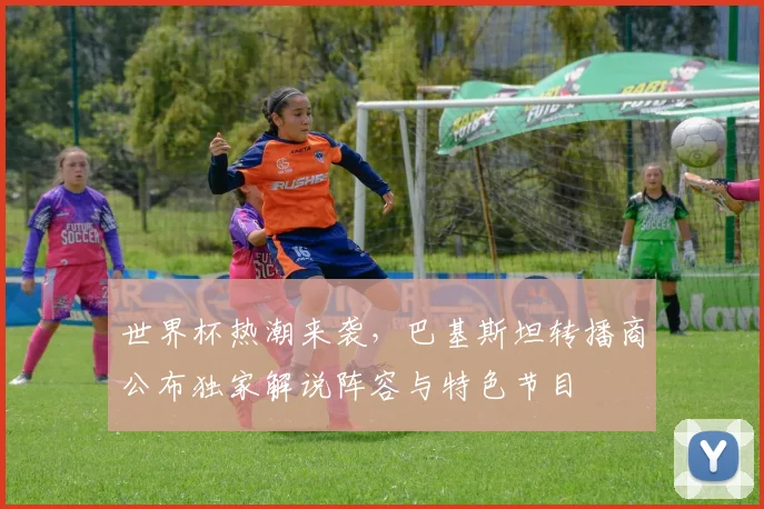 世界杯热潮来袭，巴基斯坦转播商公布独家解说阵容与特色节目
