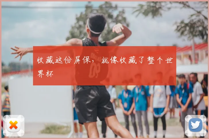 收藏这份屏保，就像收藏了整个世界杯