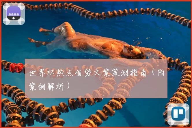 世界杯热点借势文案策划指南（附案例解析）