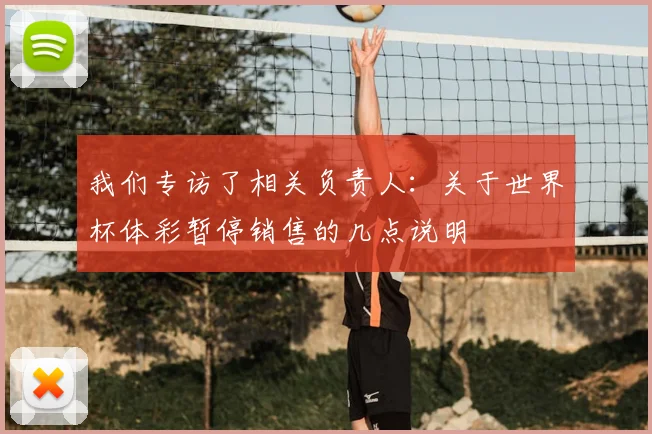 我们专访了相关负责人：关于世界杯体彩暂停销售的几点说明