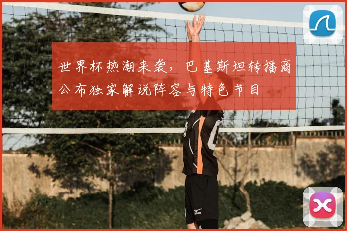世界杯热潮来袭，巴基斯坦转播商公布独家解说阵容与特色节目