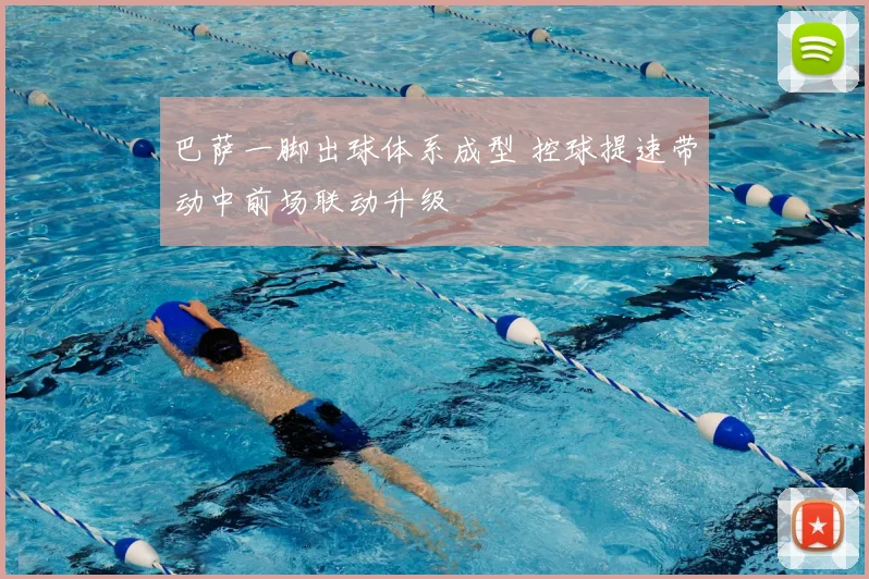 巴萨一脚出球体系成型 控球提速带动中前场联动升级