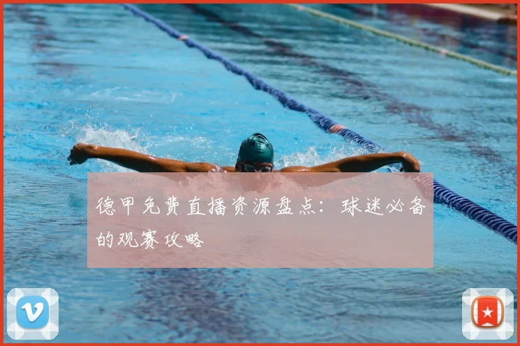 德甲免费直播资源盘点：球迷必备的观赛攻略