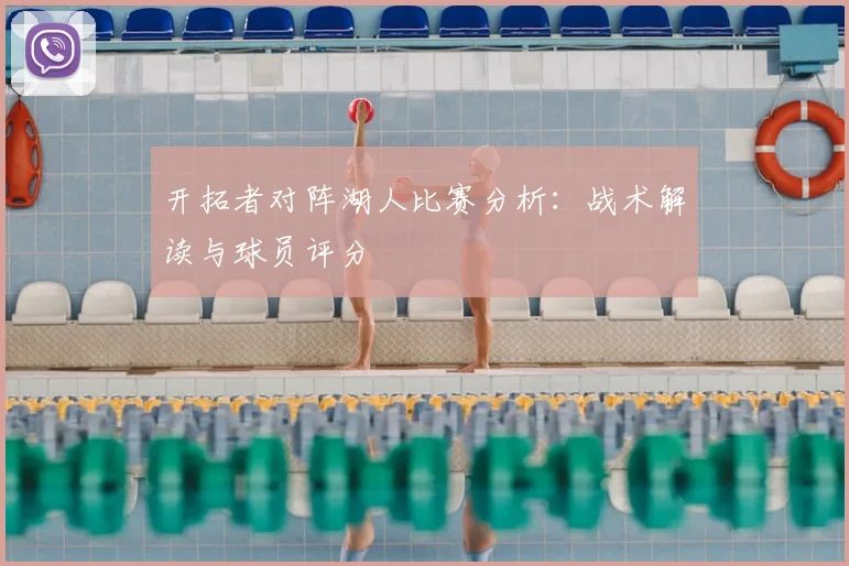 开拓者对阵湖人比赛分析：战术解读与球员评分