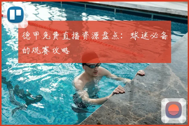 德甲免费直播资源盘点：球迷必备的观赛攻略