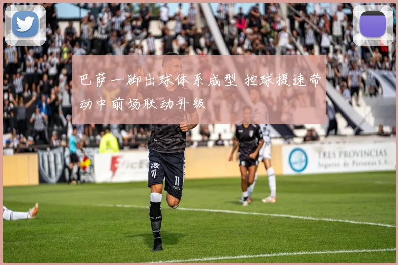 巴萨一脚出球体系成型 控球提速带动中前场联动升级