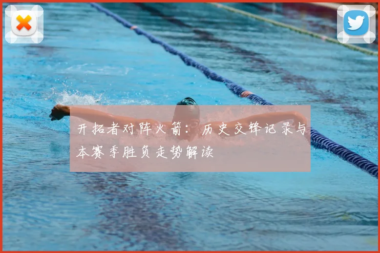 开拓者对阵火箭:历史交锋记录与本赛季胜负走势解读