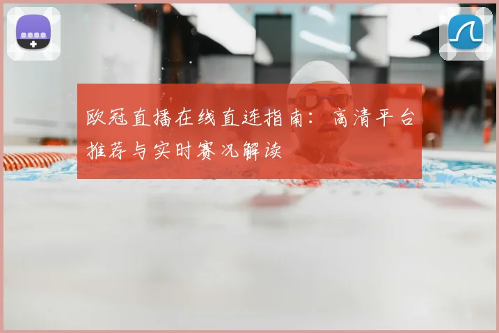 欧冠直播在线直连指南：高清平台推荐与实时赛况解读