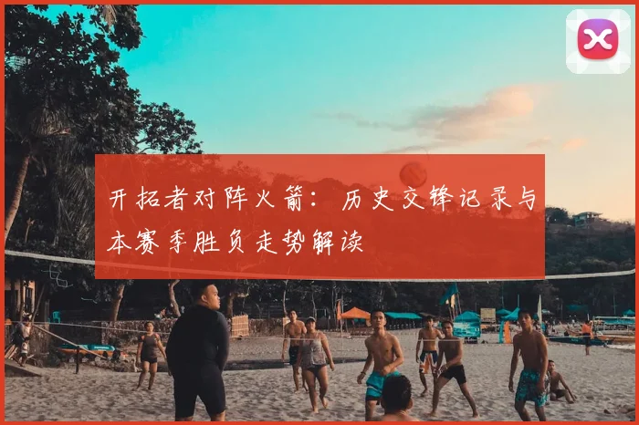 开拓者对阵火箭：历史交锋记录与本赛季胜负走势解读