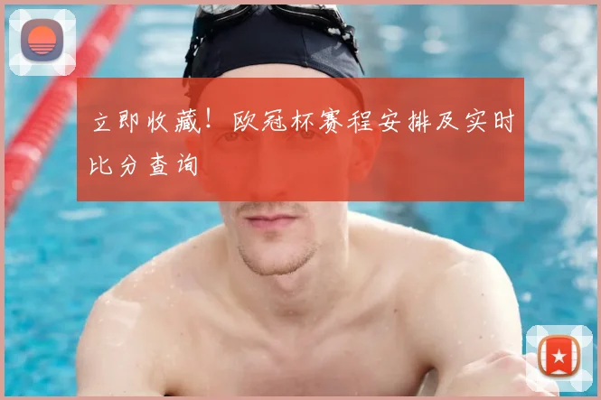 立即收藏!欧冠杯赛程安排及实时比分查询